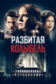 Разбитая колыбель (2020)