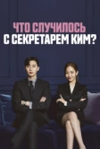 Что случилось с секретарём Ким? (2018)