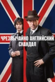 Чрезвычайно английский скандал (2018)