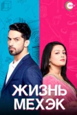 Жизнь Мехэк (2016)