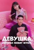 Девушка, которая любит играть (2024)