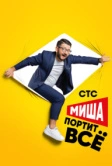 Миша портит всё (2020)