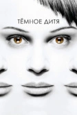 Темное дитя (2013)