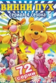 Новые приключения медвежонка Винни и его друзей (1988)