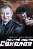 Другой майор Соколов (2015)