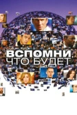 Вспомни, что будет (2009)