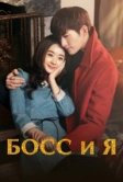 Босс и я (2014)