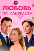 Любовь по контракту (2019)