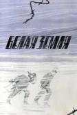 Белая земля (1970)