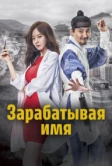 Зарабатывая имя (2017)