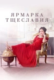 Ярмарка тщеславия (2018)