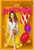 Анжелика (2014)
