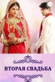 Вторая свадьба (2012)