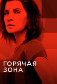 Горячая зона (2019)