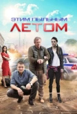 Этим пыльным летом (2018)