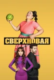 Сверхновая (2022)