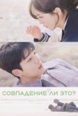 Совпадение ли это? (2024)