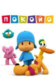 Покойо (2005)