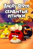 Angry Birds. Сердитые птички (2013)