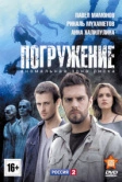 Погружение (2013)