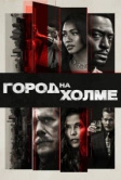 Город на холме (2019)