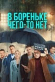 В Бореньке чего-то нет (2021)