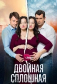Двойная сплошная (2015)
