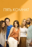 Пять комнат (2019)
