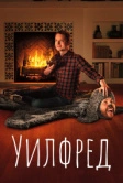 Уилфред (2011)