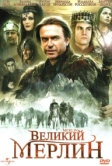 Великий Мерлин (1998)