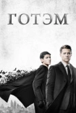 Готэм (2014)
