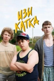 Изи катка (2020)
