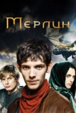 Мерлин (2008)