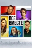 Все вместе (2020)