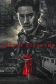 Плохой детектив (2018)