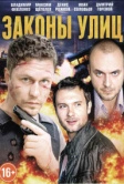Законы улиц (2014)