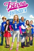 Белла и Бульдоги (2015)