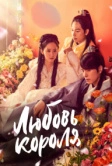 Любовь короля (2017)