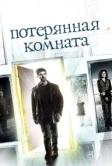 Потерянная комната (2006)