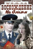 Восхождение на Олимп (2015)