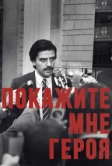 Покажите мне героя (2015)