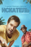 Искатель (2011)