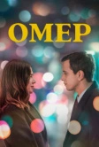 Омер (2023)