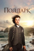 Полдарк (2015)