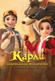 Карли – искательница приключений. Древнее королевство (2023)