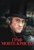 Граф Монте-Кристо (1998)