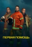 Первая помощь (2020)