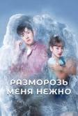 Разморозь меня нежно (2019)