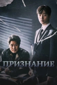 Признание (2019)