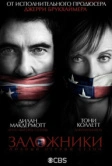 Заложники (2013)